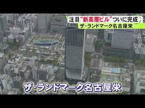 気になる中身を徹底紹介！地上41階建て高層ビル『ザ・ランドマーク名古屋栄』が完成 今年6月にオープン