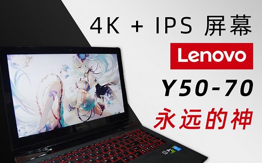 1000元捡漏的 4K屏幕 和 JBL音响，联想Y50-70高配开箱 | 金陵老司机