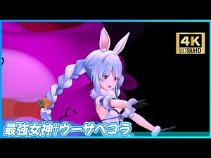 【4K】[ホロライブ] 『最強女神†ウーサペコラ』 - 兎田ぺこら👯 #うさメガぺこら