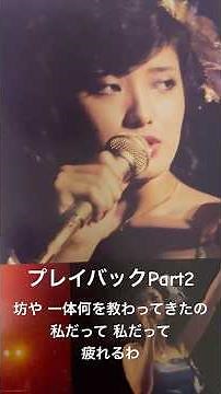 プレイバックPart2/山口百恵 #山口百恵 #プレイバックPart2