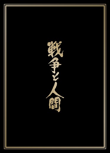 ★Blu-ray Disc★戦争と人間 ブルーレイ・ボックス | ブルーレイ・DVD | 日活