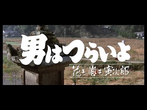 映画『男はつらいよ』（第30作）予告編映像