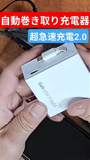 Introducing the 65w automatic rewind charger!