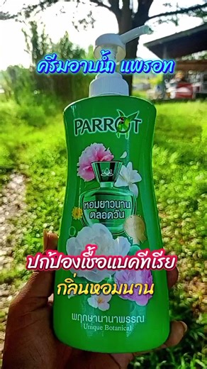 แพรอท กลิ่นพฤกษานานาพรรณ 500มล. #สบู่ #สบู่เหลว #ครีมอาบน้ํา #สกลคนรวย