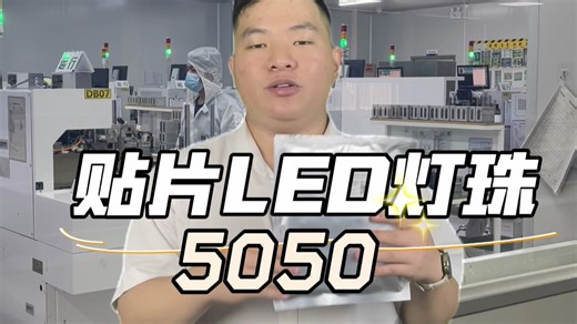 源头工厂直供 5050 贴片 LED 灯珠！A 级品芯片   99.99% 纯金线焊接，光效强劲且持久，显色精准无偏差