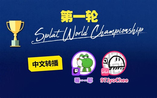 顶尖对决！斯普拉遁SWC世界赛2023夏 中文转播录播 第一轮