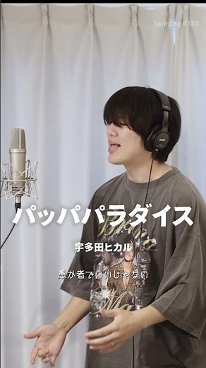【歌ってみた】パッパパラダイス / 宇多田ヒカル（アニメ「ちびまる子ちゃん」エンディングテーマ）｜Covered by 川島亮祐｜Songlog#125 #shorts #歌ってみた