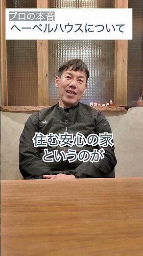 日本の建築のプロが語るヘーベルハウスの凄さとは？