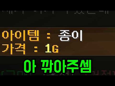 싸게 사서 겁나게 비싸게 파는 맵 ㅋㅋㅋㅋㅋㅋ(마인크래프트)