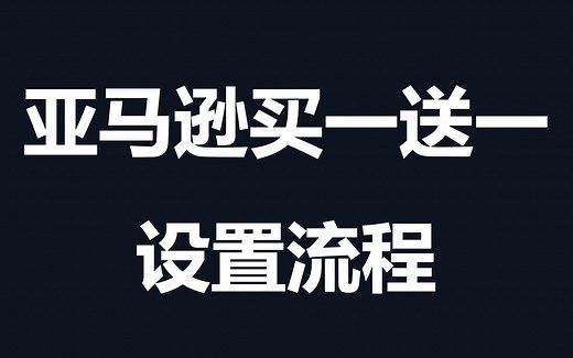 19.亚马逊买一送一设置流程