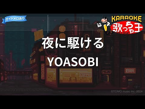 【カラオケ】夜に駆ける / YOASOBI