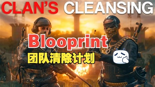 Blooprint-团队清除计划