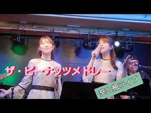 The Peanuts Medley Aoi and Kaede "Koi no Fugue, Flower of Passion and Other Showa Kayo Live Concert