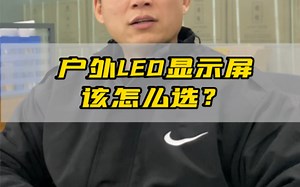 户外led显示屏该怎么选？