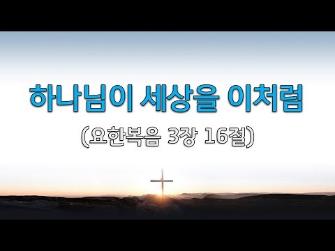 하나님이 세상을 이처럼 사랑하사_요한복음 3장 16절 (주일학교찬양/찬양영상/예배PPT/CCM)
