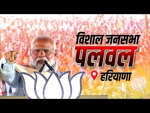 PM Modi Rally LIVE: Palwal, हरियाणा में पीएम मोदी की विशाल रैली| Haryana Assembly Election | BJP