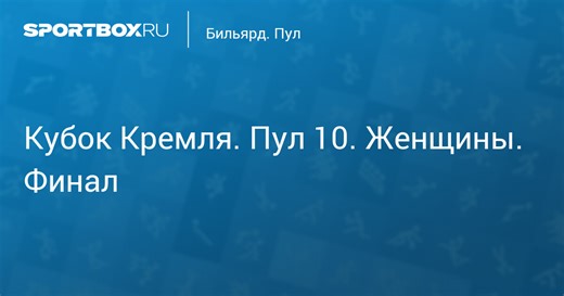 Кубок Кремля. Пул 10. Женщины. Финал