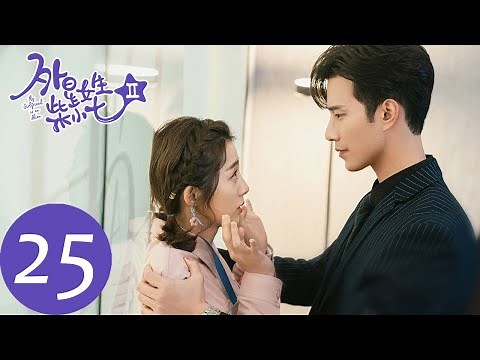 ENG SUB [My Girlfriend is an Alien S2] EP25 | Love Museum can't recall the sweetness of the past