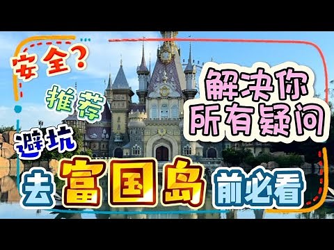 【去富国岛🇻🇳前必看】我去了一趟富国岛得出来的结论。#避坑 #必去 #富国岛避坑 #富国岛必去 #富国岛旅游指南 #越南旅游 #富国岛 #越南富国岛自由行