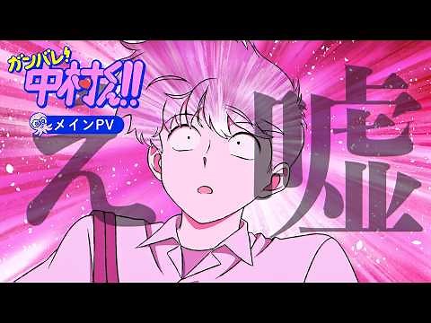 TVアニメーション『ガンバレ！中村くん！！』メインPV