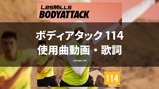 レズミルズ ボディアタック114使用曲・動画・歌詞リスト[LES MILLS BODYATTACK MUSIC TRACKLIST] | やまぴーのちょっとだけ奇妙な冒険