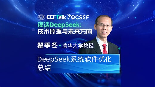 夜话DeepSeek：技术原理与未来方向 DeepSeek系统软件优化总结