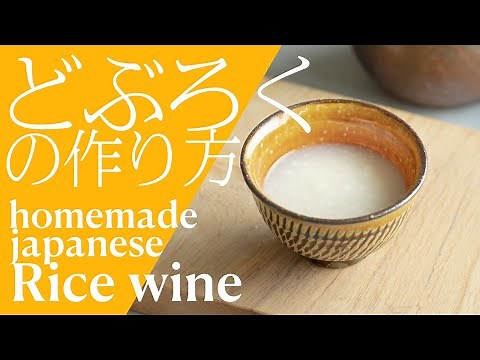 how to make a homemade japanese rice wine, Doburoku/Nigori - どぶろくとにごり酒の作り方