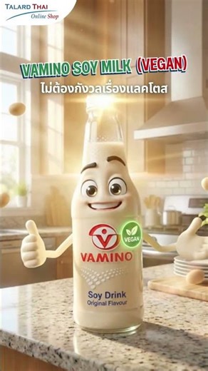 VAMINO SOY MILK | นมถั่วเหลือง โปรตีนเน้นๆ เจ-วีแกน 100%
