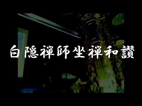 白隠禅師坐禅和讃