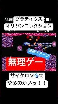 無理ゲー【サイクロンでやるのかいっ！！】 #グラディウスオリジンコレクション グラディウス3 #グラディウスオリジンコレクション #コナミ #シューティングゲーム