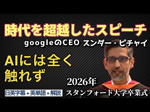 【日英字幕】 GoogleのCEOが語る￼成功するためのシンプルな3つのヒント #リスニング #英語学習 #ビジネス英語 #英会話 #スタンフォード大学 #スンダー・ピチャイ #AI