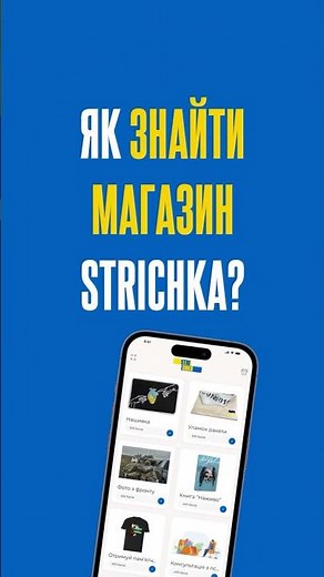 Як знайти магазин Strichka?