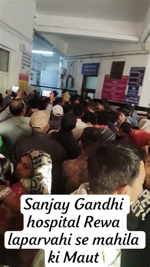 Sanjay Gandhi Hospital Rewa | महिला की मौत के मामले पर परिजनों ने उठाए सवाल | पूर्ण जाँच की माँग”