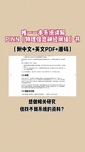 唯一一本系统讲解PINN（物理信息神经网络）的书，附中文版、英文版以及源码