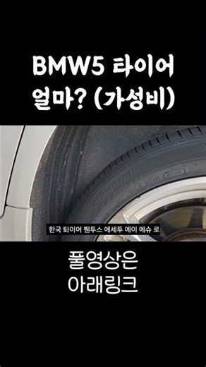 BMW 520d F10 cost-effective tires