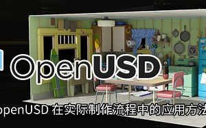 Pixar openUSD 在实际制作流程中的应用方法