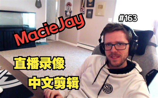 【MacieJay中字#163】MD和你爆了之第三集