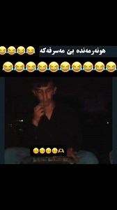 ‎﮼تەنها ﮼بەند‎ on Instagram‎: "هونەرمەندە بێ مەسرەفەكە 😆💥🔥 هەرخۆشی گۆرانی و ئۆرگەكەی پێیە 😂🥰 #kurd #amedi #akre #zaxo #zakho #duhok #dhok #kurdish #kurdistan #badini #hawler #karkuk #slemani #slemany #arbil #erbil #kalar #ranya #soran #halabja #chamchamal #semel #dyana #هةولير 💛💙💚"‎