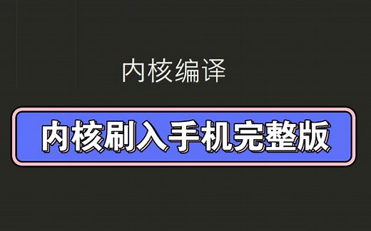 Android改机系列AOSP 10内核编译完整版