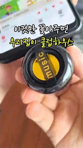 휴대폰 소리 너무 작다면#미니스피커 #C타입스피커 #휴대폰스피커 #휴대용스피커 #생활꿀템
