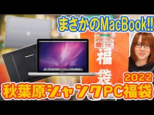 [Lucky Bag] Get two laptops for just 5,000 yen! Akihabara Junk PC Lucky Bag Unboxing [2022]