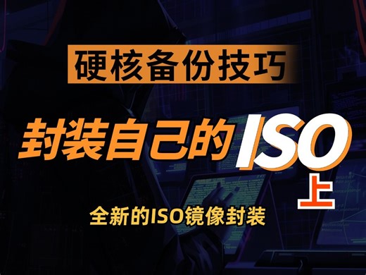 手把手教你封装属于自己的Windows ISO镜像，让重装变得超简单