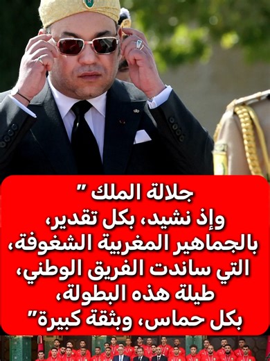 برقية الملك محمد السادس تهنئ المنتخب المغربي بعد بلوغ نهائي كأس إفريقيا 2025 🇲🇦 #afcon2026