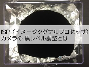 ISP（イメージシグナルプロセッサ）カメラの 黒レベル調整とは - エンジニア大学