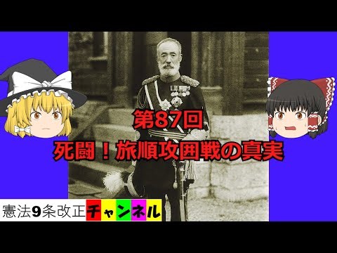 死闘！旅順攻囲戦の真実