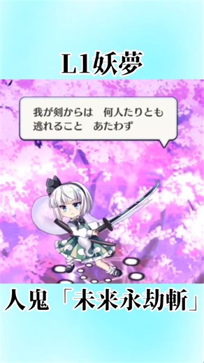 【東ロワ】L1妖夢人鬼「未来永劫斬」 #東方 #東方project #東方ロストワード #東方lostword #ロストワード #ロスワ #東ロワ #必殺技 #原作再現 #原作 #解説動画 #解説