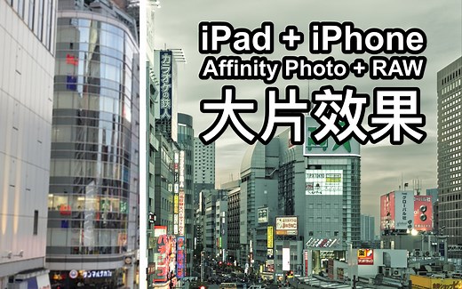 【修图】如何用iPad修RAW格式的照片 Affinity Photo iPad
