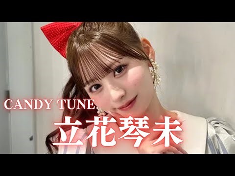 CANDY TUNE立花琴美の生い立ち