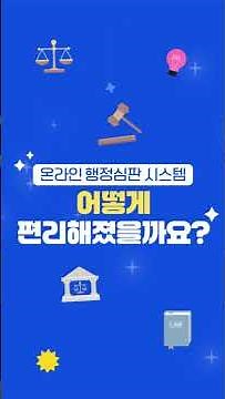 온라인 행정심판 시스템, 어떻게 편리해졌을까요?(feat. 퀴즈이벤트🎁)