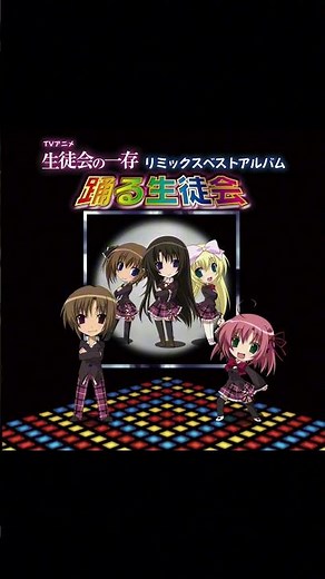 【アニメ『生徒会の一存』】弟は白骨化していた（fromTVアニメ「生徒会の一存」リミックス・アルバム「踊る生徒会」）